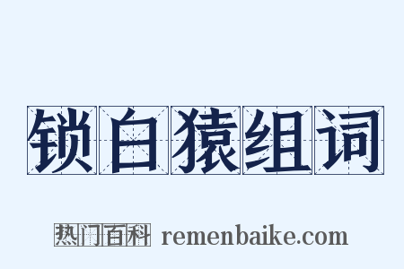 锁白猿组词是什么意思的图片